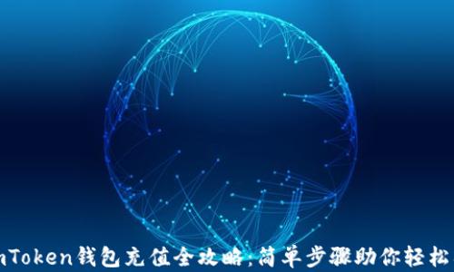 
  imToken钱包充值全攻略：简单步骤助你轻松入金