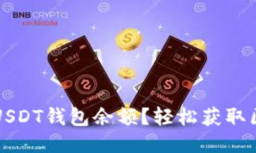 如何查询他人的USDT钱包余额？轻松获取区块链信息的方法