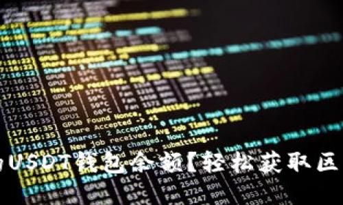 如何查询他人的USDT钱包余额？轻松获取区块链信息的方法