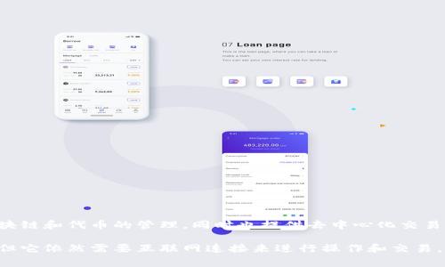 ImToken 并不是一个线下冷钱包，它是一款数字资产钱包应用，主要用于存储、管理和交易加密货币。ImToken 赋予用户一定的控制权，支持多种主流区块链和代币的管理，同时也提供去中心化交易（DEX）等功能。

冷钱包通常是指那些不与互联网连接的钱包，旨在提供更高的安全性，防止黑客攻击；而 ImToken 是一个在线钱包，尽管它有一些安全措施和保护机制，但它依然需要互联网连接来进行操作和交易。如果你在寻找真正的冷钱包，你可能需要考虑硬件钱包，如 Ledger 或 Trezor，它们是物理设备，专门设计用于安全地存储数字资产，而不需连接互联网。