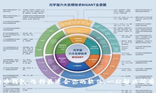 比特币钱包：选择最适合你的软件，一站解决所有问题