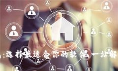 比特币钱包：选择最适合