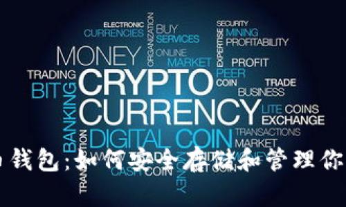 香港比特币钱包：如何安全存储和管理你的数字资产