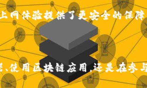 jiaotitle私有Web3浏览器：保护你的数字隐私与数据安全/jiaotitle

私有浏览器, Web3, 数据隐私, 区块链安全/guanjianci

### 内容主体大纲

1. **引言**
   - 现代数字时代对用户隐私的挑战
   - Web3的新兴趋势与意义

2. **什么是Web3浏览器？**
   - Web3的定义及其与传统网络的区别
   - Web3浏览器的基本功能

3. **私有Web3浏览器的必要性**
   - 数据隐私为何如此重要？
   - 私有化浏览器的核心优势

4. **私有Web3浏览器的功能与特性**
   - 去中心化与数据控制
   - 加密技术如何保护用户信息
   - 用户友好的界面与体验
   
5. **市场上效果显著的私有Web3浏览器**
   - 评测几款主流的私有Web3浏览器
   - 各自的优势与劣势分析

6. **如何选择合适的私有Web3浏览器**
   - 使用需求分析
   - 评估安全性与用户评价

7. **私有Web3浏览器的未来展望**
   - 技术发展与用户需求趋势
   - 潜在的市场机会和挑战

8. **结论**
   - 保护数字隐私的重要性
   - 私有Web3浏览器为未来互联网带来的启示

---

### 1. 引言
在如今这个数字信息爆炸的时代，隐私和安全成为了每一个互联网用户心中的焦虑。无论是社交媒体、在线购物还是浏览网页，个人数据的泄露犹如悬在头顶的达摩克利斯之剑，随时可能带来不可预料的后果。而在这场关于隐私的斗争中，Web3的崛起为我们带来了新的希望。

### 2. 什么是Web3浏览器？
Web3，是指构建在区块链技术上的新一代互联网。与传统的Web2.0相比，Web3强调去中心化、用户主权和数据自我管理。Web3浏览器，作为连接用户与这个新兴网络的工具，其核心使命就是为用户提供一个安全、私密的上网环境。

Web3浏览器的基本功能不仅仅是访问网页，它可以与智能合约交互，有效地获取去中心化应用（DApp）。这种新形态的浏览器能够让用户在上网时掌握自己的数据与隐私，真正实现了“个人数据由我掌控”的理念。

### 3. 私有Web3浏览器的必要性
在传统互联网中，大型科技公司往往通过用户数据获利，这使得隐私问题愈发严重。随着越来越多的用户加入线上活动，黑客的攻击、数据贩卖、信息泄露等问题层出不穷。因此，用户对隐私的保护需求愈发迫切。

私有Web3浏览器应运而生，它们通过去中心化的技术架构，从根本上解决了用户隐私问题。这些浏览器不仅限制了数据的收集和使用，更为用户提供更多的选择空间。例如，用户可以选择不向第三方分享自己的数据，或对自己数据的使用进行严格控制。

### 4. 私有Web3浏览器的功能与特性
去中心化与数据控制
私有Web3浏览器的核心特性在于其去中心化的特点。这意味着用户不再依赖于特定的服务器或第三方机构来访问网络。这种架构使得用户能够更好地控制自己的信息，从而降低了数据泄露的风险。

加密技术如何保护用户信息
私有Web3浏览器还充分利用了加密技术，通过加密通讯和数据存储来进一步增强保护。当用户在浏览器中传输信息时，这些数据将被加密，保障其不被未授权访问。而这正是与传统浏览器最大的不同之处。

用户友好的界面与体验
尽管强调隐私与安全，私有Web3浏览器并没有忽视用户体验。相反，许多私有浏览器都在不断界面设计，致力于提供流畅且易于使用的操作体验。无论是新手用户还是资深玩者，都能迅速上手，畅享区块链网络的乐趣。

### 5. 市场上效果显著的私有Web3浏览器
评测几款主流的私有Web3浏览器
市场上涌现出了多款私有Web3浏览器，例如Brave、MetaMask等。这些浏览器各具特色，且在保护隐私方面表现不俗。

Brave浏览器，作为最受欢迎的私有Web3浏览器之一，采用了内置的广告拦截和跟踪保护功能，同时用户还可以选择参与BAT（Basic Attention Token）生态，赚取代币。其快速的加载速度和用户友好的界面也赢得了用户的青睐。

MetaMask则专注于以太坊生态系统，让用户能够方便地管理他们的以太坊和ERC20代币。从钱包功能到DApp浏览，MetaMask提供了丰富的工具，以满足不同用户的需求。但不少用户也提出，MetaMask的用户界面相较于Brave略显复杂。

### 6. 如何选择合适的私有Web3浏览器
使用需求分析
选择合适的私有Web3浏览器需要明确自身的使用需求。是否希望它支持多种加密货币？或是对某些DApp的兼容性是否重要？这些都是选择过程中需要考量的因素。

评估安全性与用户评价
除了自己的使用习惯，安全性和用户评价也是不可忽视的。查阅关于浏览器的安全性报告和用户反馈，了解它在实际使用中的表现，可以为你的选择提供重要参考。

### 7. 私有Web3浏览器的未来展望
技术发展与用户需求趋势
随着区块链技术的不断发展，私有Web3浏览器将愈加成熟与智能化。未来，这些浏览器将能够支持更多的应用场景，并更加个性化地满足用户需求。

潜在的市场机会和挑战
虽然目前市场潜力巨大，但私有Web3浏览器仍面临着一些挑战，如竞争的加剧、安全性标准的建立等。因此，成功的私有浏览器需要不断创新，融合用户需求，解决数据隐私问题，以迎接未来的挑战。

### 8. 结论
在这个数字化的时代，保护我们的隐私是每一个人的责任与权利。私有Web3浏览器通过去中心化的架构和强大的加密技术，为我们的上网体验提供了更安全的保障。随着越来越多用户对隐私问题的重视，私有Web3浏览器无疑将成为未来互联网的基石，让我们共同期待它为下一代网络带来的变革。

---

以上是关于私有Web3浏览器的全面探讨。希望能帮助读者在这个新的数字时代更加关注自己的隐私与数据安全。无论是在选择浏览器、使用区块链应用，还是在参与Web3生态中，信息的安全与隐私保护应成为用户的首要考量。