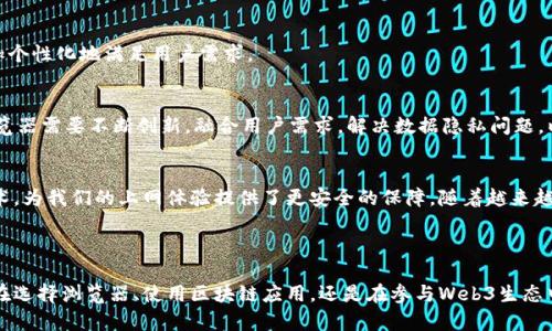 jiaotitle私有Web3浏览器：保护你的数字隐私与数据安全/jiaotitle

私有浏览器, Web3, 数据隐私, 区块链安全/guanjianci

### 内容主体大纲

1. **引言**
   - 现代数字时代对用户隐私的挑战
   - Web3的新兴趋势与意义

2. **什么是Web3浏览器？**
   - Web3的定义及其与传统网络的区别
   - Web3浏览器的基本功能

3. **私有Web3浏览器的必要性**
   - 数据隐私为何如此重要？
   - 私有化浏览器的核心优势

4. **私有Web3浏览器的功能与特性**
   - 去中心化与数据控制
   - 加密技术如何保护用户信息
   - 用户友好的界面与体验
   
5. **市场上效果显著的私有Web3浏览器**
   - 评测几款主流的私有Web3浏览器
   - 各自的优势与劣势分析

6. **如何选择合适的私有Web3浏览器**
   - 使用需求分析
   - 评估安全性与用户评价

7. **私有Web3浏览器的未来展望**
   - 技术发展与用户需求趋势
   - 潜在的市场机会和挑战

8. **结论**
   - 保护数字隐私的重要性
   - 私有Web3浏览器为未来互联网带来的启示

---

### 1. 引言
在如今这个数字信息爆炸的时代，隐私和安全成为了每一个互联网用户心中的焦虑。无论是社交媒体、在线购物还是浏览网页，个人数据的泄露犹如悬在头顶的达摩克利斯之剑，随时可能带来不可预料的后果。而在这场关于隐私的斗争中，Web3的崛起为我们带来了新的希望。

### 2. 什么是Web3浏览器？
Web3，是指构建在区块链技术上的新一代互联网。与传统的Web2.0相比，Web3强调去中心化、用户主权和数据自我管理。Web3浏览器，作为连接用户与这个新兴网络的工具，其核心使命就是为用户提供一个安全、私密的上网环境。

Web3浏览器的基本功能不仅仅是访问网页，它可以与智能合约交互，有效地获取去中心化应用（DApp）。这种新形态的浏览器能够让用户在上网时掌握自己的数据与隐私，真正实现了“个人数据由我掌控”的理念。

### 3. 私有Web3浏览器的必要性
在传统互联网中，大型科技公司往往通过用户数据获利，这使得隐私问题愈发严重。随着越来越多的用户加入线上活动，黑客的攻击、数据贩卖、信息泄露等问题层出不穷。因此，用户对隐私的保护需求愈发迫切。

私有Web3浏览器应运而生，它们通过去中心化的技术架构，从根本上解决了用户隐私问题。这些浏览器不仅限制了数据的收集和使用，更为用户提供更多的选择空间。例如，用户可以选择不向第三方分享自己的数据，或对自己数据的使用进行严格控制。

### 4. 私有Web3浏览器的功能与特性
去中心化与数据控制
私有Web3浏览器的核心特性在于其去中心化的特点。这意味着用户不再依赖于特定的服务器或第三方机构来访问网络。这种架构使得用户能够更好地控制自己的信息，从而降低了数据泄露的风险。

加密技术如何保护用户信息
私有Web3浏览器还充分利用了加密技术，通过加密通讯和数据存储来进一步增强保护。当用户在浏览器中传输信息时，这些数据将被加密，保障其不被未授权访问。而这正是与传统浏览器最大的不同之处。

用户友好的界面与体验
尽管强调隐私与安全，私有Web3浏览器并没有忽视用户体验。相反，许多私有浏览器都在不断界面设计，致力于提供流畅且易于使用的操作体验。无论是新手用户还是资深玩者，都能迅速上手，畅享区块链网络的乐趣。

### 5. 市场上效果显著的私有Web3浏览器
评测几款主流的私有Web3浏览器
市场上涌现出了多款私有Web3浏览器，例如Brave、MetaMask等。这些浏览器各具特色，且在保护隐私方面表现不俗。

Brave浏览器，作为最受欢迎的私有Web3浏览器之一，采用了内置的广告拦截和跟踪保护功能，同时用户还可以选择参与BAT（Basic Attention Token）生态，赚取代币。其快速的加载速度和用户友好的界面也赢得了用户的青睐。

MetaMask则专注于以太坊生态系统，让用户能够方便地管理他们的以太坊和ERC20代币。从钱包功能到DApp浏览，MetaMask提供了丰富的工具，以满足不同用户的需求。但不少用户也提出，MetaMask的用户界面相较于Brave略显复杂。

### 6. 如何选择合适的私有Web3浏览器
使用需求分析
选择合适的私有Web3浏览器需要明确自身的使用需求。是否希望它支持多种加密货币？或是对某些DApp的兼容性是否重要？这些都是选择过程中需要考量的因素。

评估安全性与用户评价
除了自己的使用习惯，安全性和用户评价也是不可忽视的。查阅关于浏览器的安全性报告和用户反馈，了解它在实际使用中的表现，可以为你的选择提供重要参考。

### 7. 私有Web3浏览器的未来展望
技术发展与用户需求趋势
随着区块链技术的不断发展，私有Web3浏览器将愈加成熟与智能化。未来，这些浏览器将能够支持更多的应用场景，并更加个性化地满足用户需求。

潜在的市场机会和挑战
虽然目前市场潜力巨大，但私有Web3浏览器仍面临着一些挑战，如竞争的加剧、安全性标准的建立等。因此，成功的私有浏览器需要不断创新，融合用户需求，解决数据隐私问题，以迎接未来的挑战。

### 8. 结论
在这个数字化的时代，保护我们的隐私是每一个人的责任与权利。私有Web3浏览器通过去中心化的架构和强大的加密技术，为我们的上网体验提供了更安全的保障。随着越来越多用户对隐私问题的重视，私有Web3浏览器无疑将成为未来互联网的基石，让我们共同期待它为下一代网络带来的变革。

---

以上是关于私有Web3浏览器的全面探讨。希望能帮助读者在这个新的数字时代更加关注自己的隐私与数据安全。无论是在选择浏览器、使用区块链应用，还是在参与Web3生态中，信息的安全与隐私保护应成为用户的首要考量。