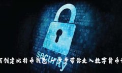 如何创建比特币钱包：一