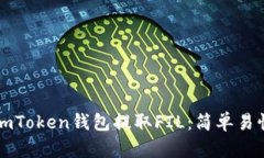 如何从imToken钱包提取FIL：