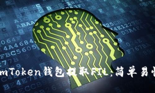 如何从imToken钱包提取FIL：简单易懂的指南