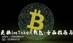 如何轻松更换imToken钱包：