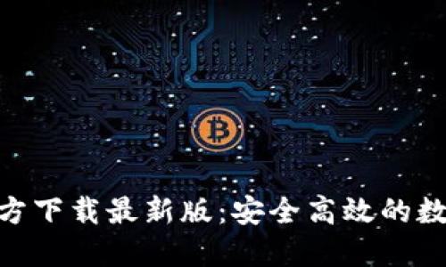 imToken钱包官方下载最新版：安全高效的数字资产管理工具