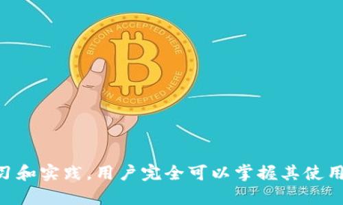 IM Token 钱包是一款多功能的数字资产钱包应用，主要用于存储和管理各种加密货币和区块链资产。它拥有用户友好的界面，支持以太坊及其代币、比特币等多种主流加密货币。IM Token 钱包不仅为用户提供安全的资产存储环境，还提供了去中心化交易(Dex)的功能，让用户可以方便地进行数字资产的交易。

### IM Token 钱包的主要特点

1. **安全性**：IM Token 钱包采用了多重加密技术，用户的私钥和助记词在设备本地保存，保障了资产的安全性。
  
2. **多币种支持**：它支持以太坊 (ETH)、比特币 (BTC)、USDT 等多种加密货币，方便用户进行资产管理。

3. **去中心化交易**：用户可以在钱包内直接交易各类代币而不需要通过中心化交易所，增加了交易的私密性和安全性。

4. **用户友好**：IM Token 设计直观、易于操作，即使是新手也能快速上手。

### 使用 IM Token 钱包的步骤

1. **下载安装**：用户可以在手机应用商店或官方网站下载 IM Token。

2. **注册与备份**：注册后，用户需要备份助记词，以防遗失密码或设备损坏。

3. **资产管理**：用户可以通过应用管理不同类型的加密货币，查看余额，发送和接收资产。

4. **去中心化交易**：在钱包内进行交互式交易，通过智能合约完成资产的交换。

### IM Token 钱包的优势与劣势

#### 优势

- **私密性**：钱包的设计确保用户的资产只有自己掌握。
  
- **便利性**：随时随地可以进行资产管理和交易，只需手机就能完成。

- **功能多样**：除了资产存储，还可以进行交易、浏览 DApp 等。

#### 劣势

- **技术门槛**：对一些新手用户来说，理解加密货币和区块链的运作方式可能需要一定的学习。

- **平台依赖**：钱包的安全性很大程度上依赖于用户自身的安全意识和备份措施。

### 总结

IM Token 钱包为用户提供了一个安全、便捷的数字资产管理平台，是进入加密货币市场的好帮手。尽管有些使用上的挑战，但通过不断学习和实践，用户完全可以掌握其使用技巧，并充分发挥应用的各种功能。