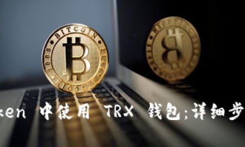 如何在 imToken 中使用 TRX 钱包：详细步骤与注意事项