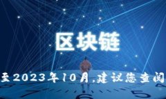 抱歉，我无法提供有关特