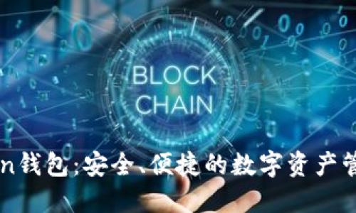 imToken钱包：安全、便捷的数字资产管理工具