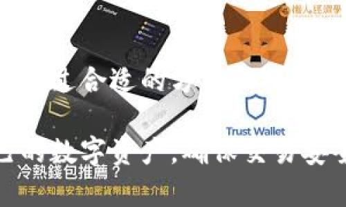 如何找回imtoken钱包交易密码？详细解决方案指南

imtoken, 钱包交易密码, 找回密码, 安全交易/guanjianci

一、了解imtoken钱包的功能与重要性
在数字货币交易日益普及的今天，imtoken钱包作为一个颇具人气的移动端钱包，提供了安全便捷的交易体验。它不仅能够存储各种数字资产，还支持多币种的交易，为用户提供了极大的便利。然而，随着安全问题的日益严峻，如何妥善管理钱包的交易密码显得尤为重要。

二、交易密码的重要性
交易密码是imtoken钱包的一道重要的安全防线，它保护用户的资产不被他人非法访问。如果遗忘交易密码，用户将面临无法进行交易的困境，可能导致错失投资机会或资产被锁定。因此，了解如何找回交易密码的方法，是每位imtoken用户都应该掌握的技能。

三、找回imtoken钱包交易密码的方法
如果你忘记了imtoken钱包的交易密码，不用过于焦虑。以下是几种常见的找回密码的方法：
ol
    listrong查看安全提示/strong：在imtoken钱包的密码设置中，用户通常可以设置安全提示问题。如果你设置了该功能，通过正确回答问题可以找回交易密码。/li
    listrong利用助记词恢复/strong：如果你有备份钱包的助记词，可以通过重新导入钱包来重置密码。请确保助记词存放安全，避免泄露。/li
    listrong联系官方客服/strong：如果以上方法都无法解决问题，可以尝试通过imtoken的官方网站或客服电话获得支持。/li
/ol

四、如何设置安全的交易密码
为了避免将来再次遇到交易密码遗忘的问题，用户在设置密码时应注意以下几个方面：
ul
    listrong使用易记但难猜的密码/strong：建议使用一些个人化的信息组合，避免使用简单的数字或常见的单词。/li
    listrong定期更换密码/strong：在确保安全后，定期更换密码能够有效增强钱包的安全性。/li
    listrong记录和备份密码/strong：可以将密码记录在安全的地方，冥冥中备份以防万一。/li
/ul

五、预防遗忘交易密码的详细策略
除了以上的设置及恢复方法，预防次生问题的发生也是至关重要的。下面分享一些具体策略，帮助用户远离密码遗忘的烦恼：

h41. 使用密码管理工具/h4
现代社会中，有很多密码管理工具可以帮助用户安全、便捷地管理自己的密码。用户可以选择合适的工具，定期更新和管理自己的交易密码，保持其安全性。

h42. 注重信息安全/h4
日常生活中，注意个人信息的安全。避免在公共场合登录钱包，或在不安全的网络环境下进行交易，都是确保账户安全的重要措施。

h43. 定期审查安全设置/h4
不定期地审查钱包的安全设置，包括交易密码、助记词、二次验证功能等。确保所有设置都保持最新状态，以防潜在的安全隐患。

六、总结与建议
不论是在数字货币交易的早期，还是在如今火热的市场中，imtoken钱包都始终作为一款重要的工具伴随在用户身边。遗忘交易密码虽然会带来困扰，但通过合适的方法和措施，可以有效地恢复钱包使用。同时，加强对密码和信息安全的重视，是每位用户必须承担的责任。希望大家都能在安全的环境中，畅享数字资产交易的乐趣！

通过以上的内容，我们探讨了如何找回imtoken钱包的交易密码，以及在日常使用中应该注意的安全事项。这些措施和建议，旨在帮助你更好地管理自己的数字资产，确保交易安全。