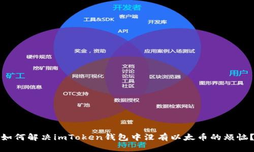 如何解决imToken钱包中没有以太币的烦恼？