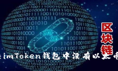 如何解决imToken钱包中没有以太币的烦恼？