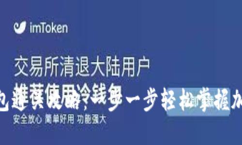 imToken钱包通关攻略：一步一步轻松掌握加密资产管理