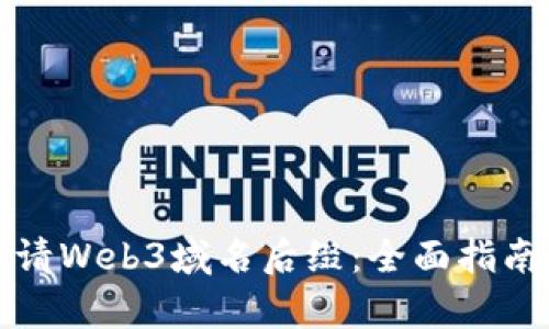 如何轻松申请Web3域名后缀：全面指南与实用技巧