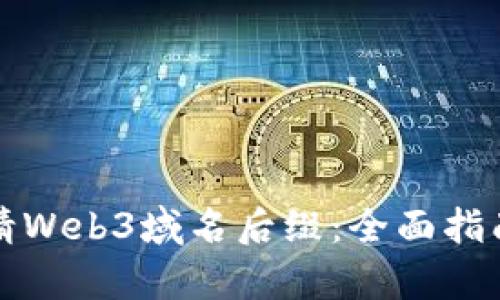 如何轻松申请Web3域名后缀：全面指南与实用技巧