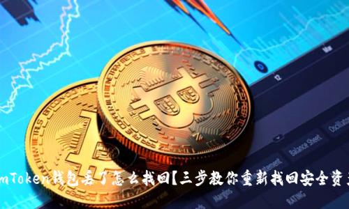 imToken钱包丢了怎么找回？三步教你重新找回安全资产