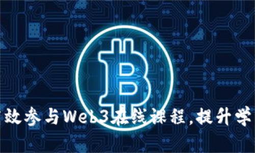 如何高效参与Web3在线课程，提升学习体验