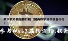 如何高效参与Web3在线课程