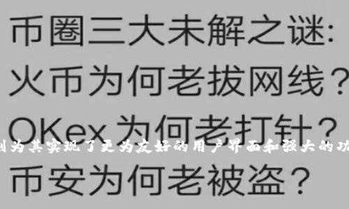   如何用imToken轻松配对硬件钱包，安全管理您的数字资产 / 

 guanjianci imToken, 硬件钱包, 数字资产, 安全管理 /guanjianci 

# 大纲

1. **引言**
   - 介绍imToken及其功能
   - 硬件钱包的重要性

2. **什么是imToken？**
   - imToken的基本功能
   - 钱包的安全性与易用性

3. **硬件钱包概述**
   - 硬件钱包的定义与工作原理
   - 硬件钱包的优势

4. **常见硬件钱包配对列表**
   - Ledger系列（Ledger Nano S, Ledger Nano X）
   - Trezor系列（Trezor Model One, Trezor Model T）
   - 支付神器（Like CoolWallet S）
   - 其他推荐（BitBox和SafePal等）

5. **如何将硬件钱包与imToken配对**
   - 第一步：下载并安装imToken应用
   - 第二步：准备硬件钱包
   - 第三步：连接并配对步骤详解
   - 第四步：确认配对成功

6. **配对后的使用技巧**
   - 如何安全地管理资产
   - 使用imToken进行交易的注意事项

7. **总结**
   - 硬件钱包的重要性
   - 安全数字资产管理的未来展望

---

## 引言

在数字货币迅速发展的今天，如何安全地管理和存储您的资产已成为每一位投资者必须面对的挑战。imToken作为一款备受欢迎的数字钱包，能为用户提供高效、便捷的资产管理解决方案。而硬件钱包则被广泛认为是最安全的存储方式之一。本文将详细讲解如何将imToken与多款硬件钱包配对，帮助您高效且安全地管理数字资产。

## 什么是imToken？

imToken是一款多功能数字货币钱包，支持以太坊及其所有代币、比特币等多种主流数字资产的管理。凭借其直观的用户界面和强大的功能，imToken不仅可以用于接收和发送加密货币，还提供了去中心化交易、即时兑换等服务。同时，imToken在安全性方面也做得相当出色，采用多重签名和私钥分离等技术来保护用户的资金安全。

## 硬件钱包概述

硬件钱包是一种通过物理设备存储私钥的数字钱包。与软件钱包相比，硬件钱包能够离线存储用户的加密资产，减少被黑客攻击的风险。用户只需在硬件钱包中生成和存储私钥，并通过USB或蓝牙与其他设备连接，这样在进行交易时，仅需确保设备安全，相对而言，大大提高了安全性。

硬件钱包的优势在于其高安全性和易用性。无论是新手还是有经验的投资者，使用硬件钱包都能享受到安全管理资产的稳妥感。此外，许多硬件钱包还支持多种加密货币，方便用户在一个设备上管理不同的资产。

## 常见硬件钱包配对列表

### Ledger系列

Ledger是硬件钱包领域的知名品牌，以其高安全性和良好的兼容性受到众多用户喜爱。Ledger Nano S和Ledger Nano X是其两个主要产品：Nano S适合新手使用，而Nano X则支持蓝牙连接，更加便捷。

### Trezor系列

Trezor是另一款高安全性的硬件钱包，其Trezor Model One和Model T均具备优秀的用户体验。Model T更是拥有彩色触控屏幕，操作直观方便，非常适合初学者。

### 支付神器

CoolWallet S是一款便携式的硬件钱包，采用卡片式设计，支持蓝牙连接和手机应用，非常适合喜欢移动管理资产的用户。

### 其他推荐

除了上述几款，BitBox和SafePal硬件钱包也逐渐受到用户关注，具备良好的安全性和多币种管理能力。

## 如何将硬件钱包与imToken配对

### 第一步：下载并安装imToken应用

首先，在应用商店中搜索并下载最新版本的imToken应用，确保您使用的版本能与硬件钱包兼容。安装完成后，打开应用并进行基本设置。

### 第二步：准备硬件钱包

根据您的硬件钱包型号，确保设备已充电并处于工作状态。通常，您需要在钱包中初始化设置，并妥善保存您的恢复助记词。

### 第三步：连接并配对步骤详解

在imToken中，选择“钱包管理”选项，接着选择“添加硬件钱包”。系统会提示您根据您的硬件钱包品牌选择相应的连接方式（USB或蓝牙）。按照屏幕上的提示进行操作，输入必要的身份验证信息，确保连接安全。

### 第四步：确认配对成功

完成配对后，您应该能够在imToken中看到您的硬件钱包资产。此时您可以放心地管理您的数字货币。

## 配对后的使用技巧

完成配对后，您可以在imToken中方便地查看、交易您的资产。但为了确保安全，建议您采取以下措施：

- 定期检查硬件钱包和imToken软件的更新，确保您使用的是最新版本。
- 为imToken账户设置强密码，并启用双重身份验证。
- 使用时避免在公共网络环境下进行交易，以防数据泄露。

## 总结

使用imToken配对硬件钱包，不仅能实现便捷的数字资产管理，还能享受更高的安全性。硬件钱包为用户提供了最安全的存储选择，而imToken则为其实现了更为友好的用户界面和强大的功能。未来，随着数字资产的增长和技术的发展，我们相信，数字钱包的安全管理将愈加重要，而与硬件钱包的结合将成为趋势。

现在就开始配对您的硬件钱包，体验安全且便捷的数字资产管理吧！
