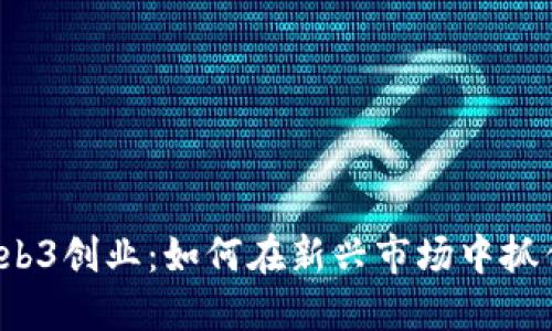 杭州Web3创业：如何在新兴市场中抓住机遇？