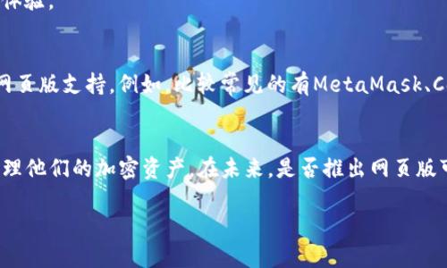 截至目前的信息（2023年10月），imToken钱包主要提供移动端的应用程序，支持Android和iOS系统。尽管用户期望有网页版，以便在桌面上更方便地进行管理和交易，但imToken并未推出正式的网页版。

以下是一些关于imToken钱包的信息，可能会对你有帮助：

### imToken的特点
- **多币种支持**：imToken 支持多种加密货币，包括以太坊和 ERC20 代币，让用户可以方便地管理不同的资产。
- **去中心化**：作为一个去中心化的钱包，imToken 让用户完全掌握自己的私钥，提高了资产的安全性。
- **用户友好界面**：移动应用提供了直观的用户界面，适合新手使用。

### 为什么没有网页版的原因
- **安全性**：对于加密货币钱包来说，安全性至关重要，网页版可能更容易受到网络攻击。
- **市场定位**：imToken 主要定位于移动端用户，关注用户在手机上的使用体验。
  
### 替代方案
如果需要在桌面上使用钱包，用户可以考虑一些其他钱包服务，它们可能提供网页版支持。例如，比较常见的有MetaMask、Coinbase Wallet等。

### 总结
虽然当前imToken没有上线页面版，但用户依旧可以利用移动端应用高效地管理他们的加密资产。在未来，是否推出网页版可能依然是用户关心的话题。

如果你需要更加详细的信息或帮助，欢迎随时询问！