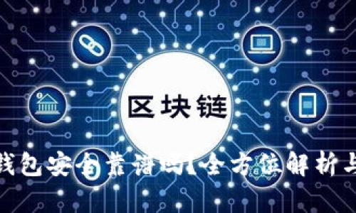 imToken钱包安全靠谱吗？全方位解析与风险防范