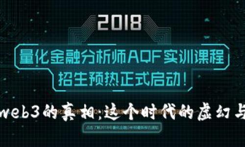揭开web3的真相：这个时代的虚幻与现实