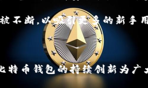 比特币钱包是比特币生态系统中不可或缺的一部分，它的出现与比特币的诞生密切相关。

比特币由一个名为中本聪的人在2008年首次提出，并于2009年1月3日发布了第一个比特币软件。随之而来的，是比特币网络和交易的建立。因此，可以认为第一个比特币钱包即是在2009年随比特币一起诞生的。中本聪本人在其发布的比特币软件中，也包含了钱包的功能，使用户能够生成和管理比特币地址，并发送或接受比特币。

### 比特币钱包的发展历程

1. **初始阶段（2009-2010年初）**：最早的比特币钱包非常简单，主要是基于桌面的应用程序。用户可以通过下载比特币软件来生成钱包，并管理自己的比特币。

2. **功能扩展（2010-2013年）**：随着比特币的逐渐流行，更多的第三方钱包应用应运而生，包括手机钱包和在线钱包。这一阶段的重点在于提高用户体验和安全性。

3. **安全性增强（2014-2016年）**：比特币钱包的安全性问题逐渐引起了用户和开发者的关注。在此期间，硬件钱包开始流行，通过将私钥存储在离线设备上，提高安全性。此外，多重签名技术的引入也增强了钱包的安全性。

4. **用户体验与创新（2017年至今）**：随着区块链技术的不断发展，各种新型钱包应运而生，例如去中心化钱包、托管钱包等。同时，用户界面和体验也被不断，以吸引更多的新手用户。

### 小结

总的来说，比特币钱包的首次出现可以追溯到2009年，其后经过多次演化不断适应市场需求和技术发展。无论是安全性、用户友好性，还是新颖的功能，比特币钱包的持续创新为广大用户提供了方便和保障。