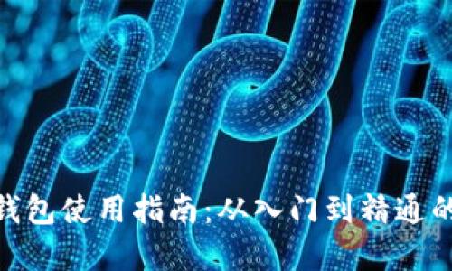 imToken硬钱包使用指南：从入门到精通的一步步教学
