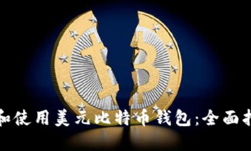 如何选择和使用美元比特币钱包：全面指南与技巧