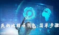 如何找回丢失的比特币钱