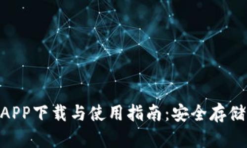imToken钱包最新版APP下载与使用指南：安全存储加密货币的最佳选择