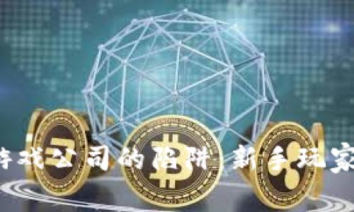 如何避开Web3游戏公司的陷阱：新手玩家必看的实用指南