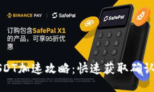 比特派钱包USDT加速攻略：快速获取确认的方法与技巧