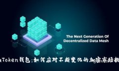 ImToken钱包：如何应对不断