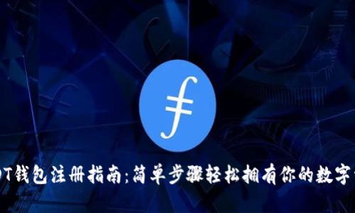 USDT钱包注册指南：简单步骤轻松拥有你的数字资产