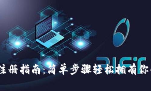 USDT钱包注册指南：简单步骤轻松拥有你的数字资产