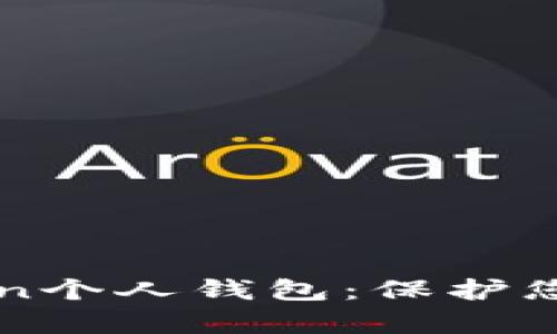 深入解析imToken个人钱包：保护您的数字资产安全