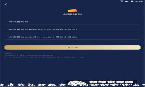 
解决比特币钱包数据太大问题的方法与实用技巧