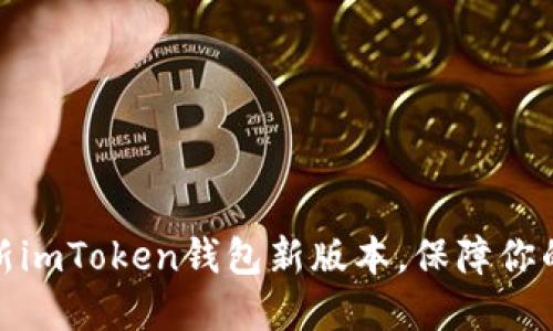 如何下载和更新imToken钱包新版本，保障你的数字资产安全