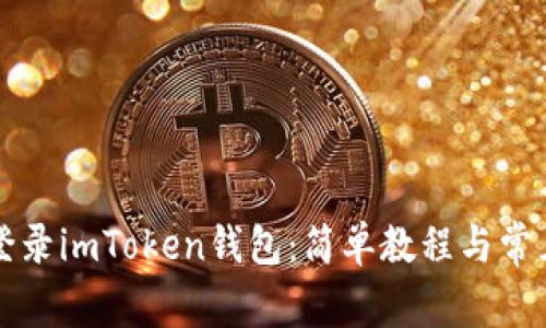 如何安全登录imToken钱包：简单教程与常见问题解析