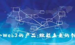 2023年适合Web3的产品：赋能