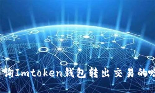 如何查询Imtoken钱包转出交易的哈希值？