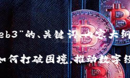 下面是围绕“芒果web3”的、关键词、内容大纲及内容的详细构建：

### 芒果Web3：如何打破困境，推动数字经济新未来