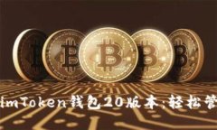 如何下载和使用imToken钱包